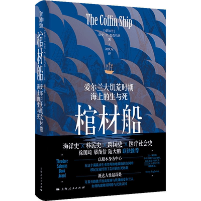 棺材船:爱尔兰大饥荒时期海上的生与死:life and death at sea during the great Irish famine 奇安·麦克马洪   历史书籍
