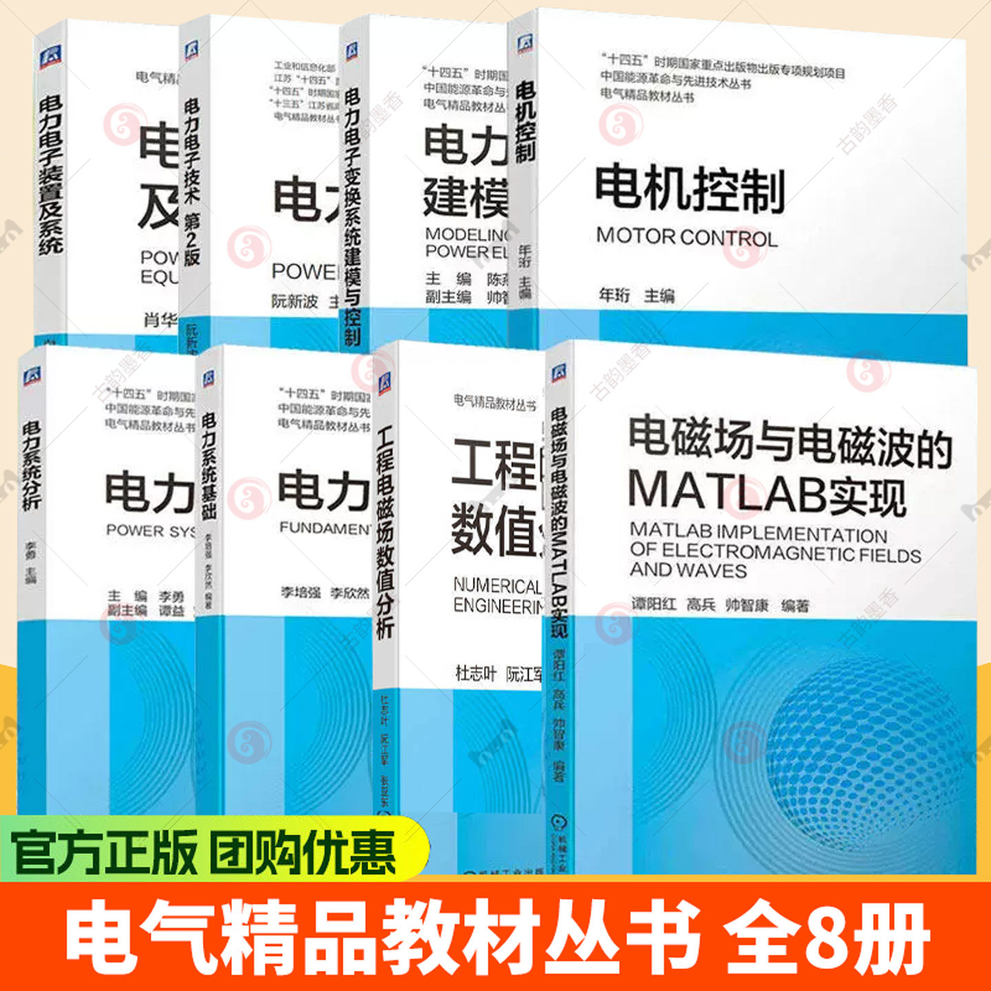 任选】8册 电磁场与电磁波的MATLAB实现+工程电磁场数值分析+电力电子装置及系统+电力系统分析+电力电子变换系统建模与控制等书籍