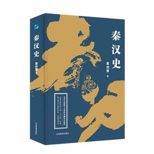 秦汉史翦伯赞 历史书籍