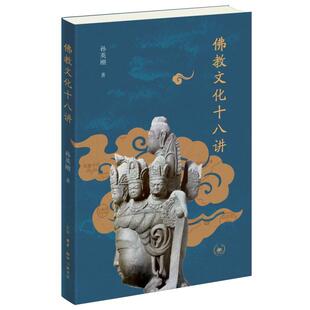 教文化十八讲孙英刚 文化书籍
