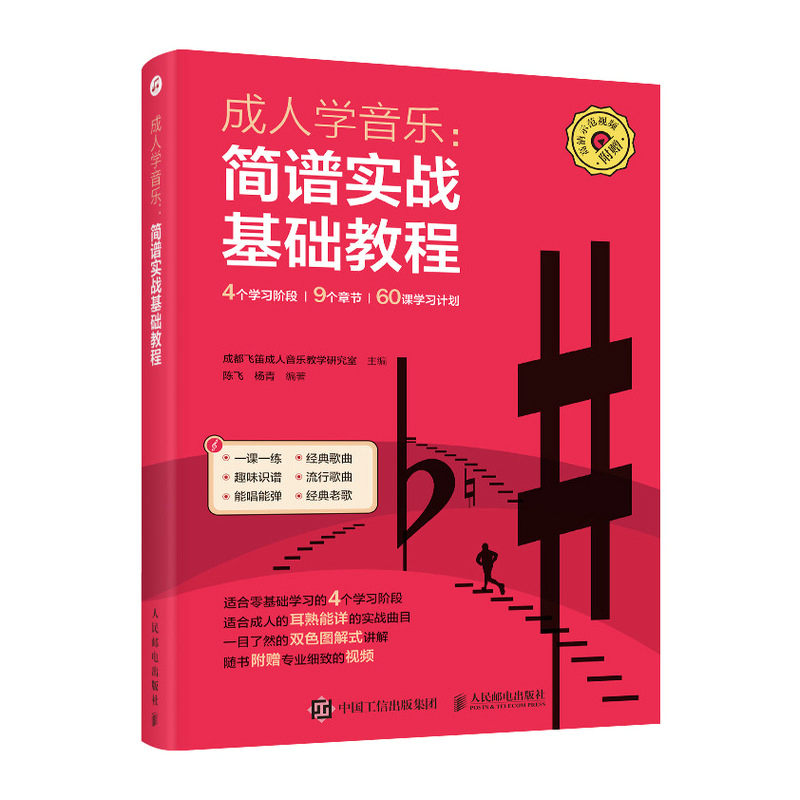 成人学音乐 简谱实战基础教程 零基础自学简谱初学者入门书籍从零起步学简谱