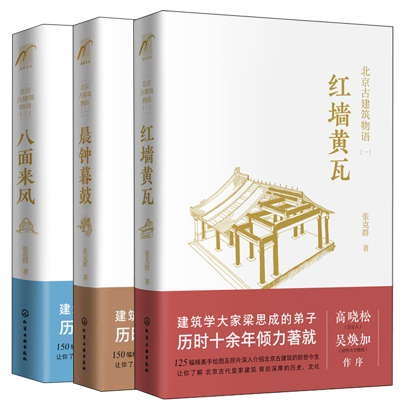 北京古建筑物语系列3册红墙黄瓦+晨钟暮鼓+八面来风张克群著北京古建筑历史文化读本宫殿建筑老洋房历史故事图书籍