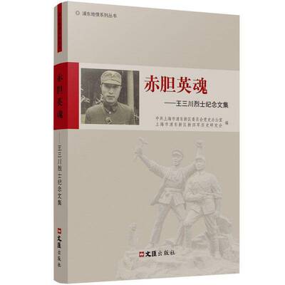赤胆英魂:王三川纪念文集中共上海市浦东新区委员会党史办 图书书籍