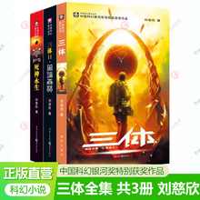 三体全册正版3册刘慈欣三体3黑暗森林死神永生 三体全集三体典藏版刘慈欣科幻小说集全套乡村教师流浪地球同系列 3体科幻小说书籍