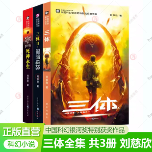 刘慈欣科幻小说集全套乡村教师流浪地球同系列 三体全集三体典藏版 3体科幻小说书籍 3册刘慈欣三体3黑暗森林死神永生 三体全册正版