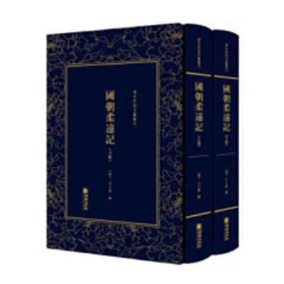 【现货正版包邮】清末民初文献丛刊:国朝柔远记（全二册）书之春辑中外关系清代史料 政治书籍畅销书9787505443419