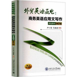 外贸英语函电:商务英语应用文写作:学生用书尹小莹 经济书籍