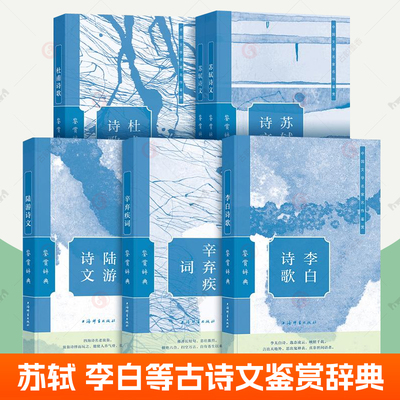 辛弃疾词鉴赏辞典 杜甫诗歌鉴赏辞典 李白诗歌鉴赏辞典 苏轼诗文鉴赏辞典陆游诗文鉴赏辞典全6册上海辞书出版社唐诗宋词古文学鉴赏