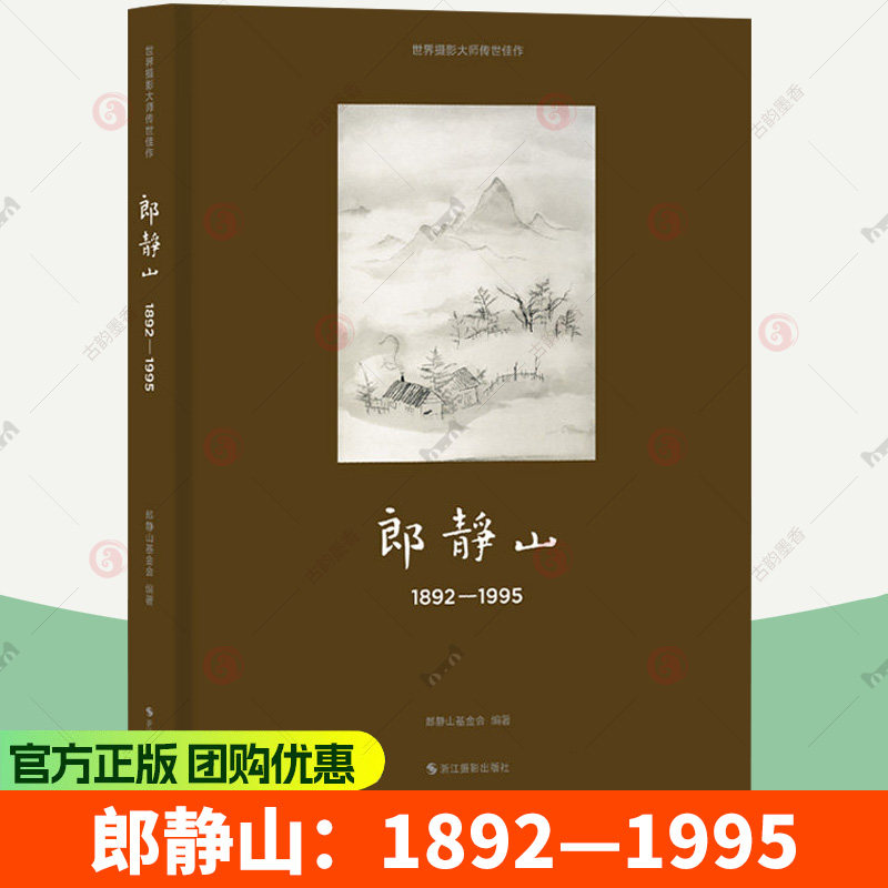 郎静山：1892—1995 世界摄影大师传世佳作 中国摄影大师郎静山百年艺术生涯的精品摄影画册书籍