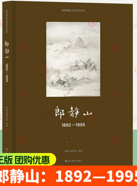 郎静山：1892—1995 世界摄影大师传世佳作 中国摄影大师郎静山百年艺术生涯的精品摄影画册书籍