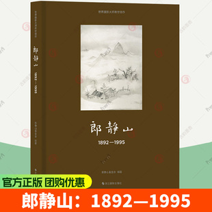 郎静山：1892—1995 世界摄影大师传世佳作 中国摄影大师郎静山百年艺术生涯的精品摄影画册书籍