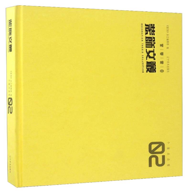 装饰文丛:02:个案点击卷《装饰》杂志辑艺术设计文集家装方法指导书籍