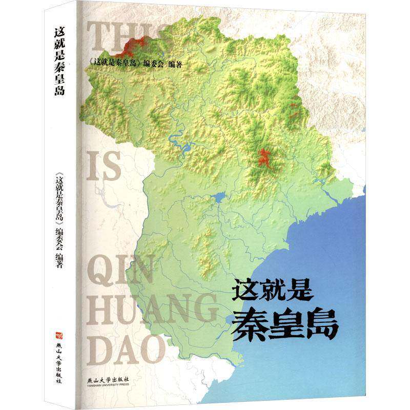 这是秦皇岛《这是秦皇岛》委会 旅游地图书籍