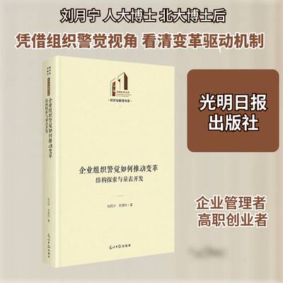 企业组织警觉如何推动变革:结构探索与量表开发刘月宁 图书书籍