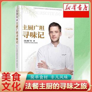 第八季中餐厅嘉宾厨师】 主厨广坦寻味记 戴广坦著西式菜肴烹饪创意中餐西餐制作食谱烹饪基础美食烹饪菜谱美食制作入门教程书籍