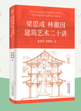 正版包邮梁思成林徽因建筑艺术