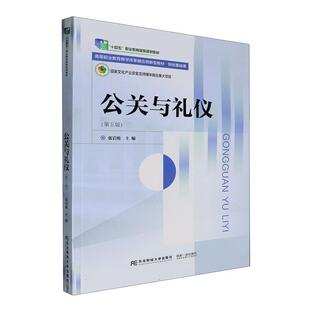 公关与礼仪张岩松 社会科学书籍