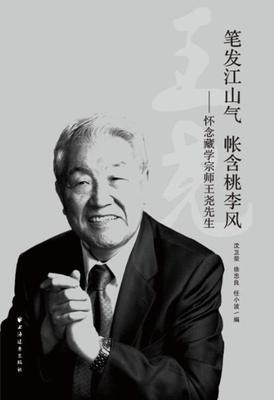 笔发江山气 帐含桃李风:怀念藏学宗师尧先生书沈卫荣徐忠良任小波尧纪念文集 传记书籍