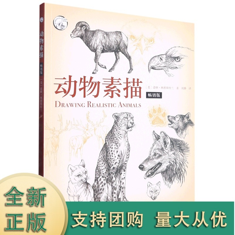 正版包邮 动物素描 畅销版 西方美术技法 入门自学零基础铅笔书籍 专业手绘训练画画本临摹范本 美术写生初学教程教材