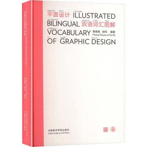 现货速发 正版包邮 平面设计双语词汇图解 黄瑶瑶 胡珂 编著 中国美术学院出版社 9787550325531 艺术书籍