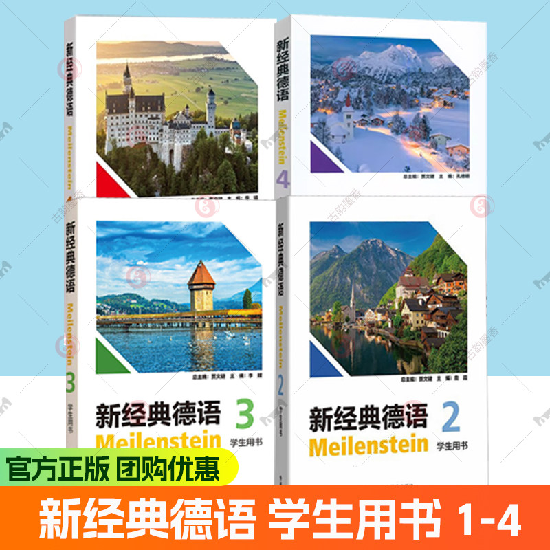 扫码音频 任选】 新经典德语1234学生用书 扫码音频 贾文键 李婧编 大学德语1一学生用书 德语基础入门教材 外语教学与研究出版社图片