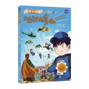 未来侦探团:大自然的复仇:防灾救灾篇 何轶 漫画连环画中国现代小学生艺术书籍