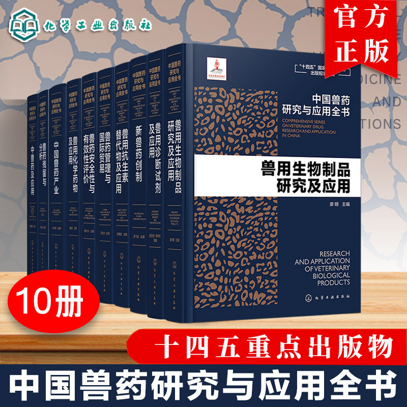 10册套装】中国兽药研究与应用全书 专业兽药书籍 兽医药理学 畜禽疾病防治 兽医临床用药手册 动物药品安全与管理 养殖技术参考书