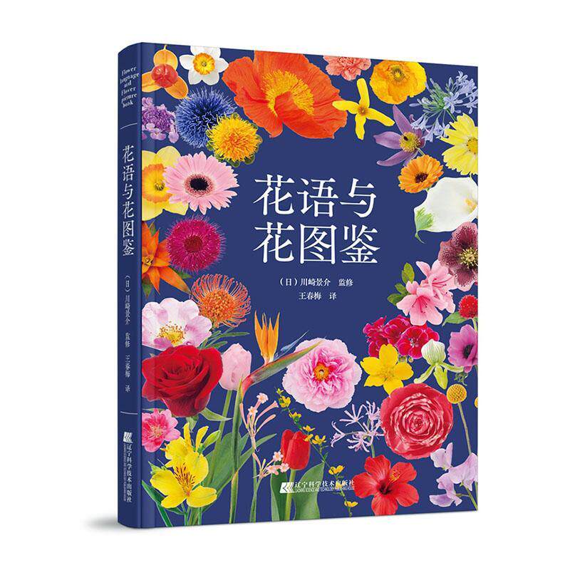 花语与花图鉴川崎景介监修 农业、林业书籍