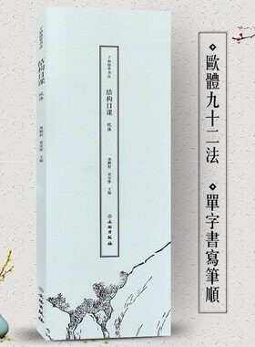 正版包邮 了如指掌书法结构日课 欧体 欧阳询字帖欧阳询碑帖 欧阳询楷书行书欧体毛笔字帖 字帖书法书籍书法教程书籍文物出版社