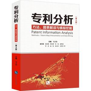 专利分析(方法图表解读与情报挖掘第2版)马天旗专利分析专利代理与咨询机构的工作人员专社会科学书籍