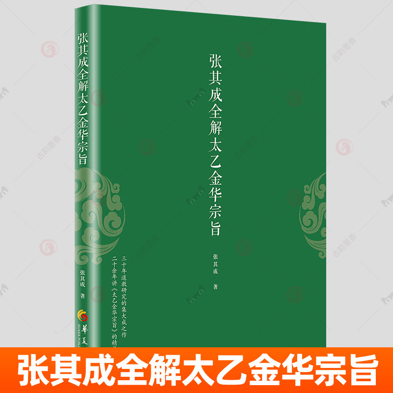 张其成全解太乙金华宗旨原版