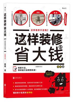这样装修不后悔：2：这样装修省大钱书姥姥后浪住宅室内装修基本知识 建筑书籍