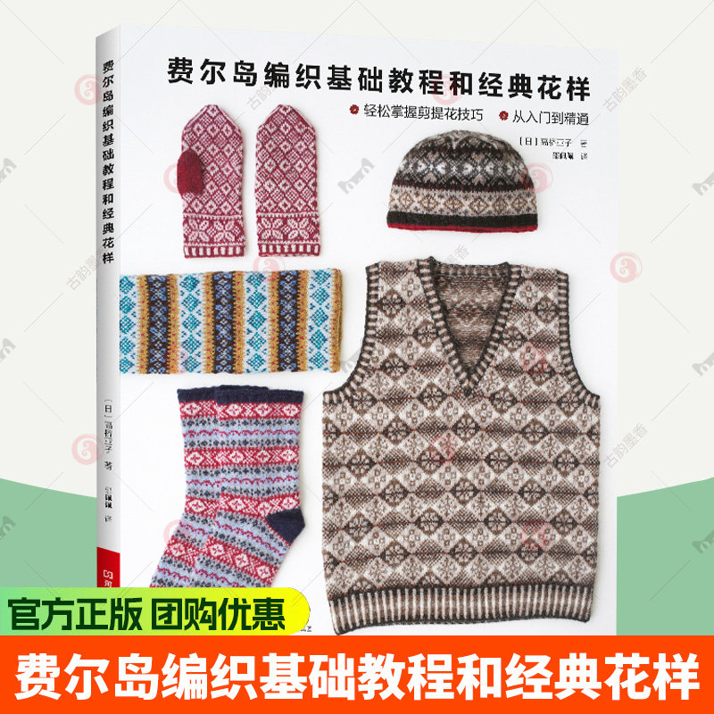 费尔岛编织基础教程和经典花样 织毛衣教程棒针毛线手工编织书花样图案大全零基础书手编图案新手入门针织图解全套书籍围巾毛衫