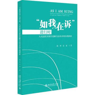 “如我在诉”进行时:实质性化解合法诉求的实践探索:practical exploration of stantive resolution of legitimate陈辉 法律书籍