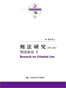 刑法各论书陈兴良刑法中国文集普通大众法律书籍 Ⅱ 刑法研究 第十二卷