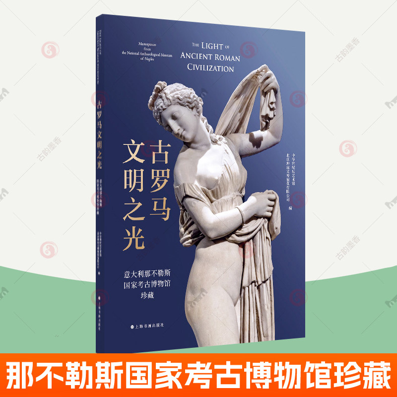 古罗马文明之光意大利那不勒斯国家考古博物馆珍藏 收藏鉴赏 上海书画出版社 雕塑马赛克壁画青铜器玻璃制品艺术品收藏鉴赏图册