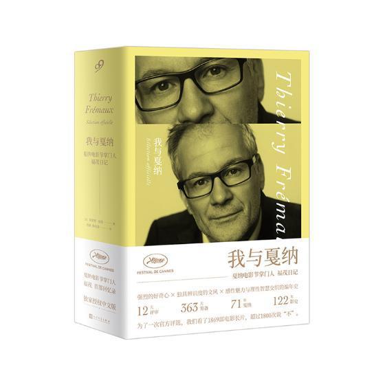 我与戛纳：戛纳电影节福茂日记蒂耶里·福茂日记作品集法国现代文学书籍