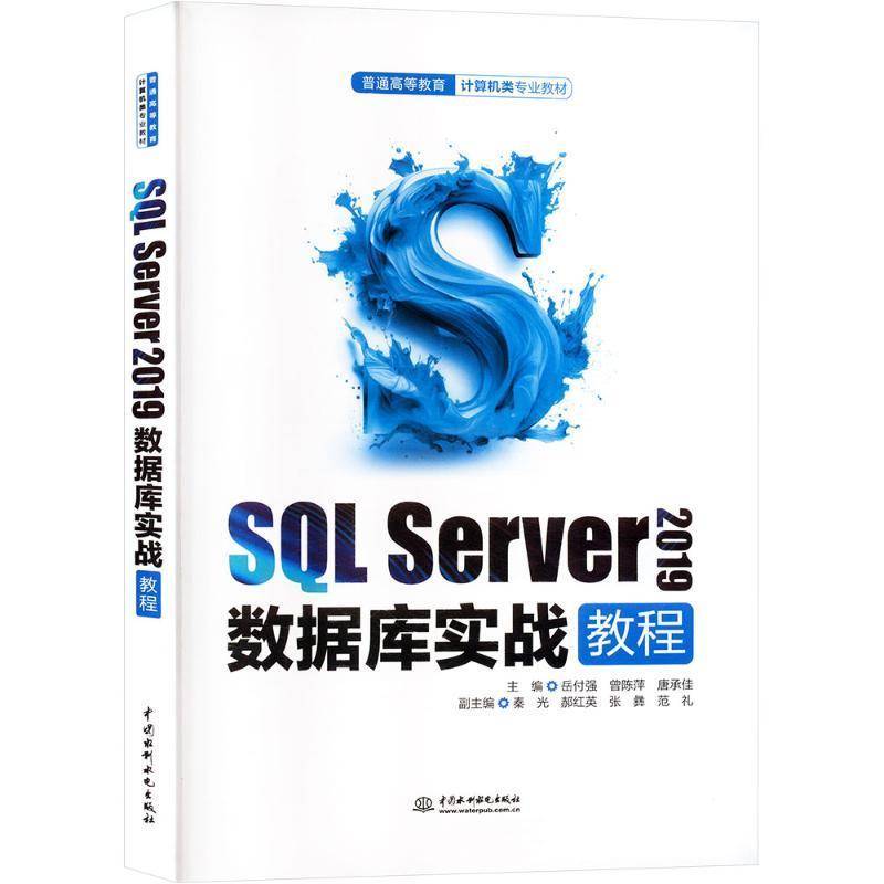 SQL Server 2019数据库实战教程岳付强 计算机与网络书籍图片