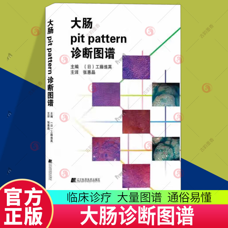 正版大肠诊断图谱工藤进主编辽宁