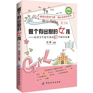 做个有出息的女孩:女孩子不能不读的81个励志故事党博姑娘心理通俗读物儿童读物书籍