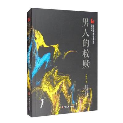 男人的救赎书梓夫剧本作品综合集中国当代普通大众文学书籍