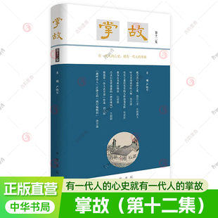 掌故（第十二集）布面精装护封 有一代人的心史就有一代人的掌故 严晓星著 中华书局  图书书籍