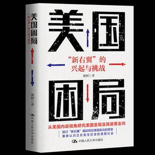 美国困局：“新右翼”的兴起与挑战强舸 经济书籍