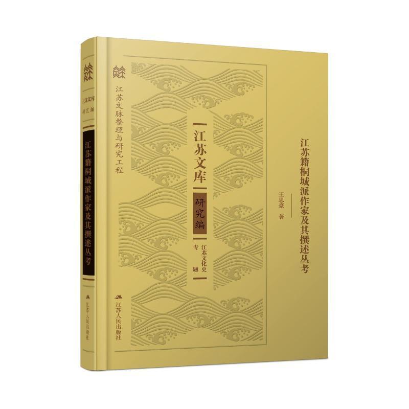 正版 江苏籍桐城派作家及其撰述丛考：：：王思豪  传记书籍