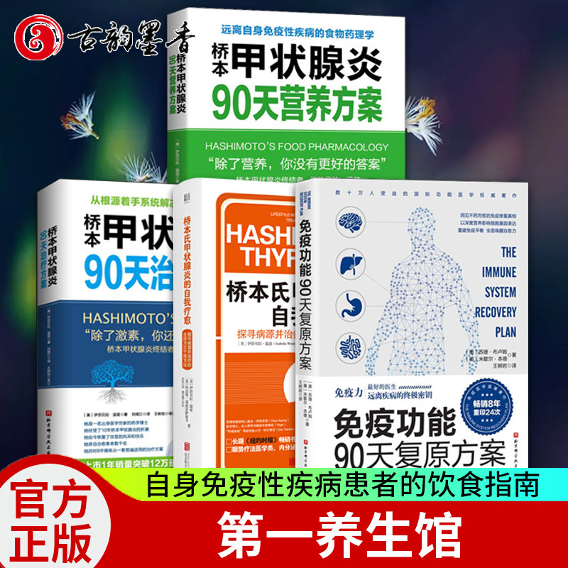 4本装桥本甲状腺炎90天营养方案+治疗方案+免疫功能90天复原方案+桥本氏甲状腺炎的自我疗愈 桥本甲状腺炎患者的饮食指南