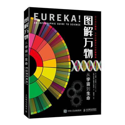 图解万物:从宇宙到生命:an infographic guide to science汤姆·卡伯特科学知识普及读物辞典与工具书书籍