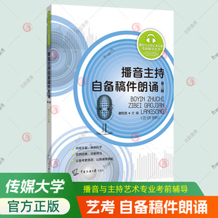 播音主持自备稿件朗诵第2版 播音与主持艺术专业考前辅导丛书诗歌散文寓言台词朗诵技巧戏剧影视表演配音参考艺考生备考教材书籍