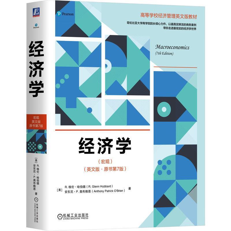 经济学(宏观)(英文版·原书第7版) 格伦·哈伯德 考试书籍
