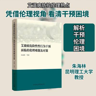 危险性性行为干预面临的伦理难题及对策朱海林等获得性免疫缺陷综合征性行为干预医药卫生书籍