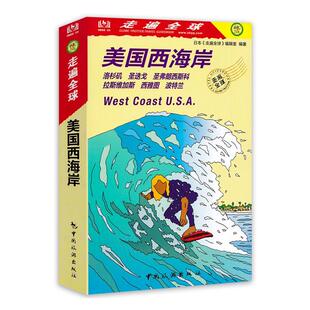 拉斯维加斯 走遍全球 圣迭戈 正版 圣弗朗西斯科 旅游地图书籍 波特兰日本 洛杉矶 美国西海岸 西雅图 辑室